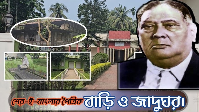 sher e bangla memorial museumbarisal