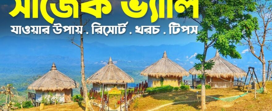 মেঘে ঢাকা প্রকৃতির সৌন্দর্য সাজেক ভ্যালি।Sajek Valley